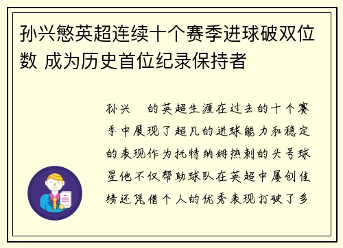 孙兴慜英超连续十个赛季进球破双位数 成为历史首位纪录保持者 孙兴慜英超连续十个赛季进球破双位数 成为历史首位纪录保持者