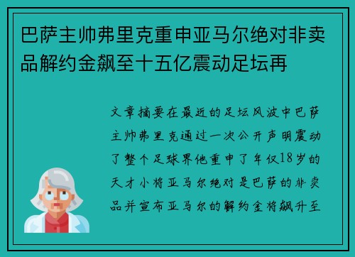 巴萨主帅弗里克重申亚马尔绝对非卖品解约金飙至十五亿震动足坛再