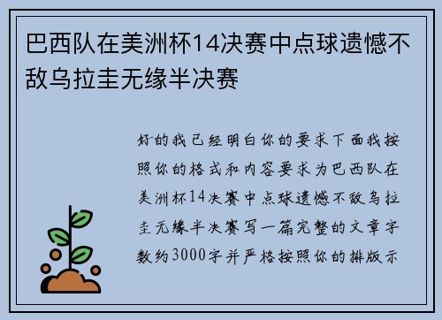巴西队在美洲杯14决赛中点球遗憾不敌乌拉圭无缘半决赛