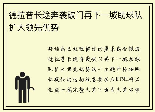 德拉普长途奔袭破门再下一城助球队扩大领先优势