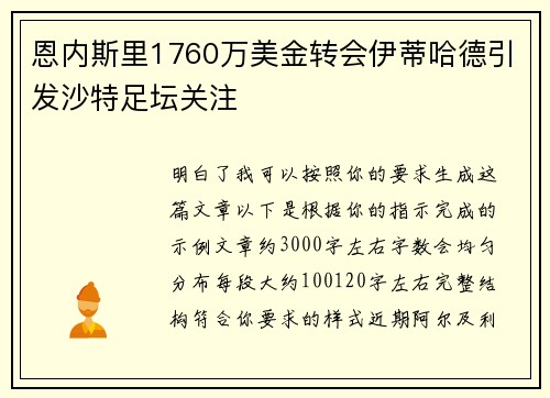 恩内斯里1760万美金转会伊蒂哈德引发沙特足坛关注 恩内斯里1760万美金转会伊蒂哈德引发沙特足坛关注