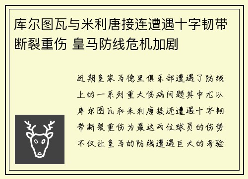 库尔图瓦与米利唐接连遭遇十字韧带断裂重伤 皇马防线危机加剧