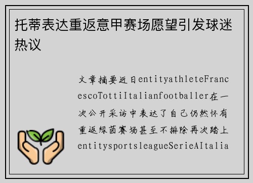 托蒂表达重返意甲赛场愿望引发球迷热议