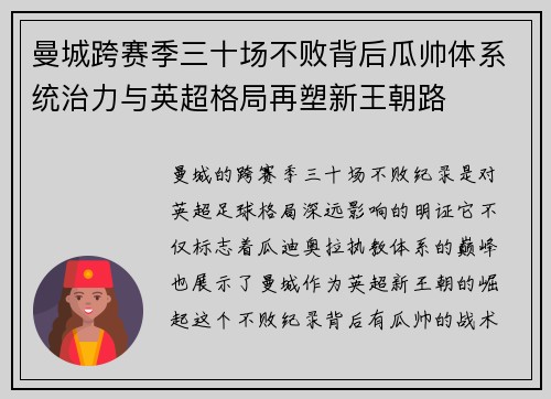 曼城跨赛季三十场不败背后瓜帅体系统治力与英超格局再塑新王朝路 曼城跨赛季三十场不败背后瓜帅体系统治力与英超格局再塑新王朝路