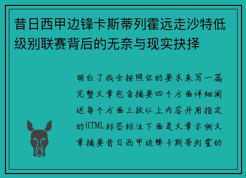 昔日西甲边锋卡斯蒂列霍远走沙特低级别联赛背后的无奈与现实抉择
