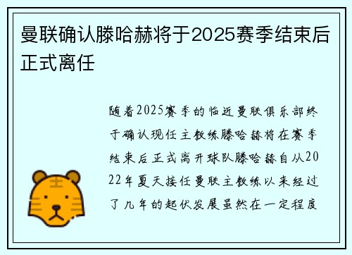 曼联确认滕哈赫将于2025赛季结束后正式离任 曼联确认滕哈赫将于2025赛季结束后正式离任
